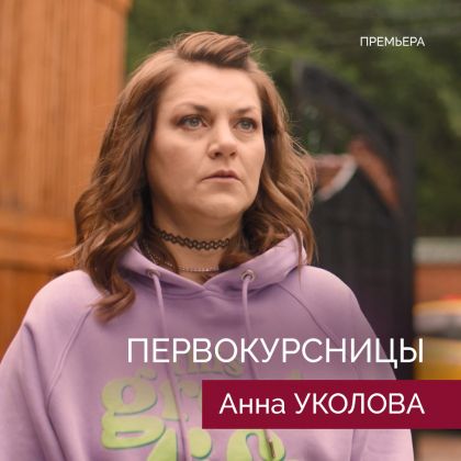 Премьера сериала «Первокурсницы» с Анной Уколовой